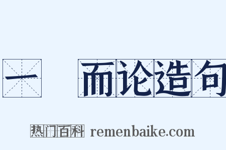 一褱而论造句是什么意思的图片